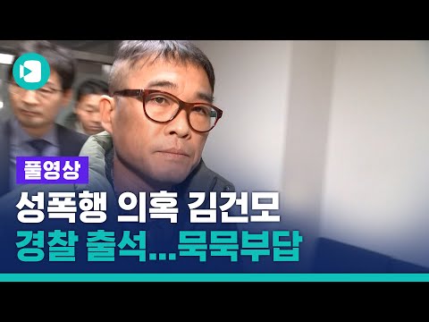 &amp;#39;성폭행 의혹&amp;#39; 김건모 경찰 출석...기자들 질문에는 묵묵부답 / 비디오머그
