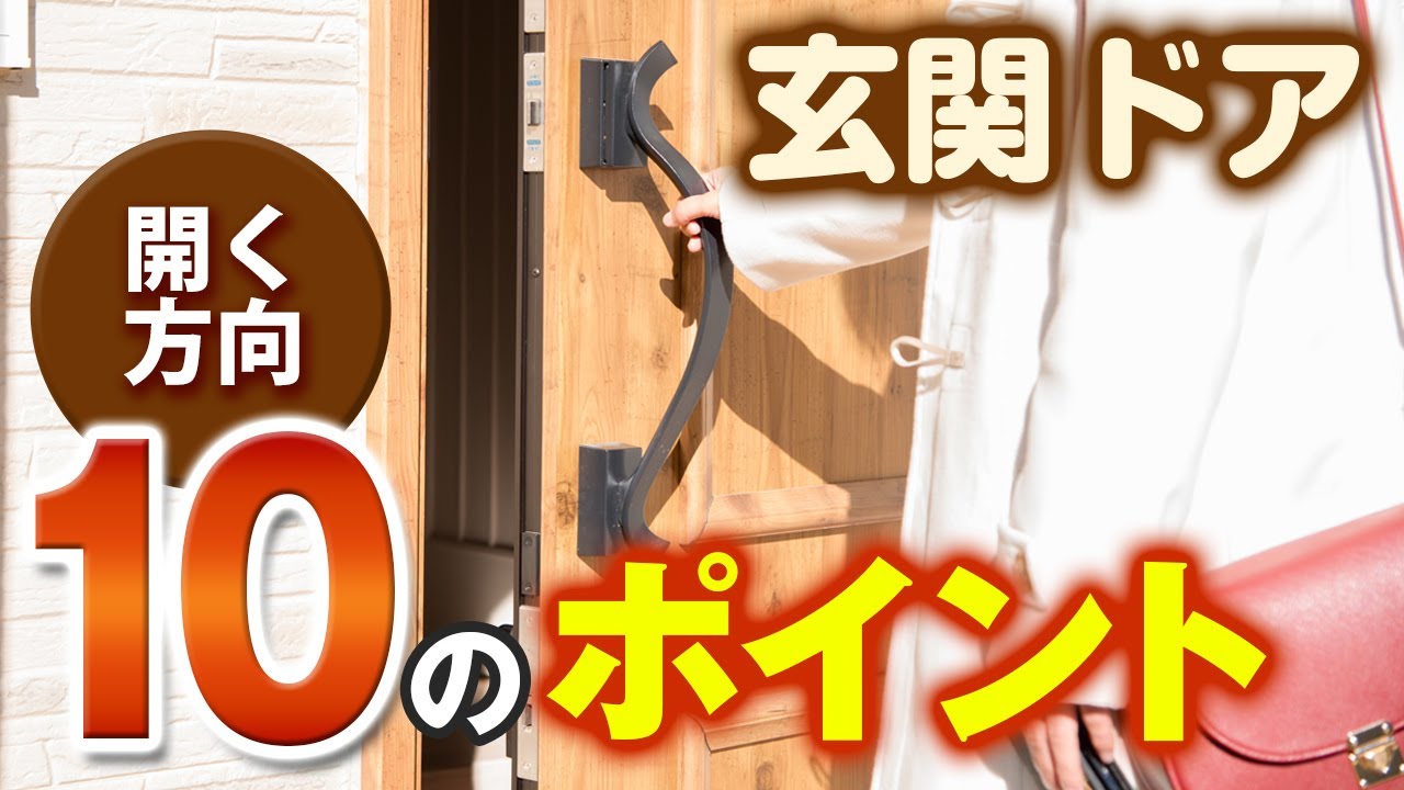 玄関ドアの開く方向を変えてもっと快適に！【街の玄関ドアやさん