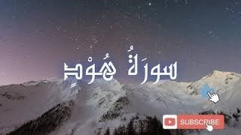 تلاوة هادئة، سورة هود، فضيلة الشيخ أحمد السويلم. Sourate Hud