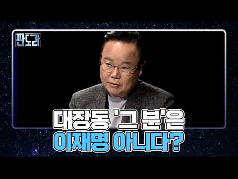 천화동인 1호, 350억 &amp;#39;그 분&amp;#39;의 정체는? MBN 211018 방송