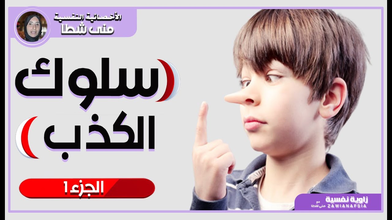 تعديل سلوك الكذب عند الاطفال .. الأسباب والمظاهر (ج1)