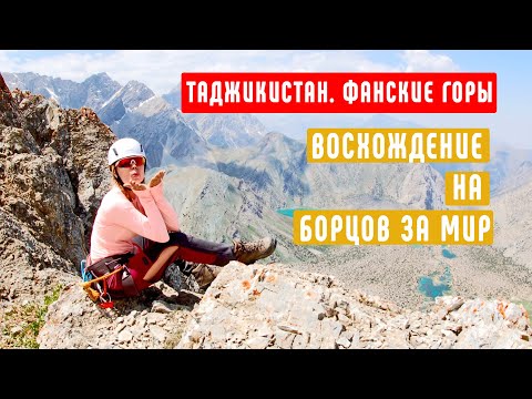 Восхождение на Борцов за мир. Таджикистан. Фанские горы. 2019. ЧАСТЬ 3.