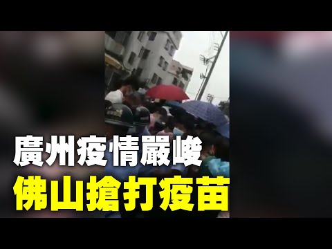 广州疫情严峻，佛山民众抢打疫苗