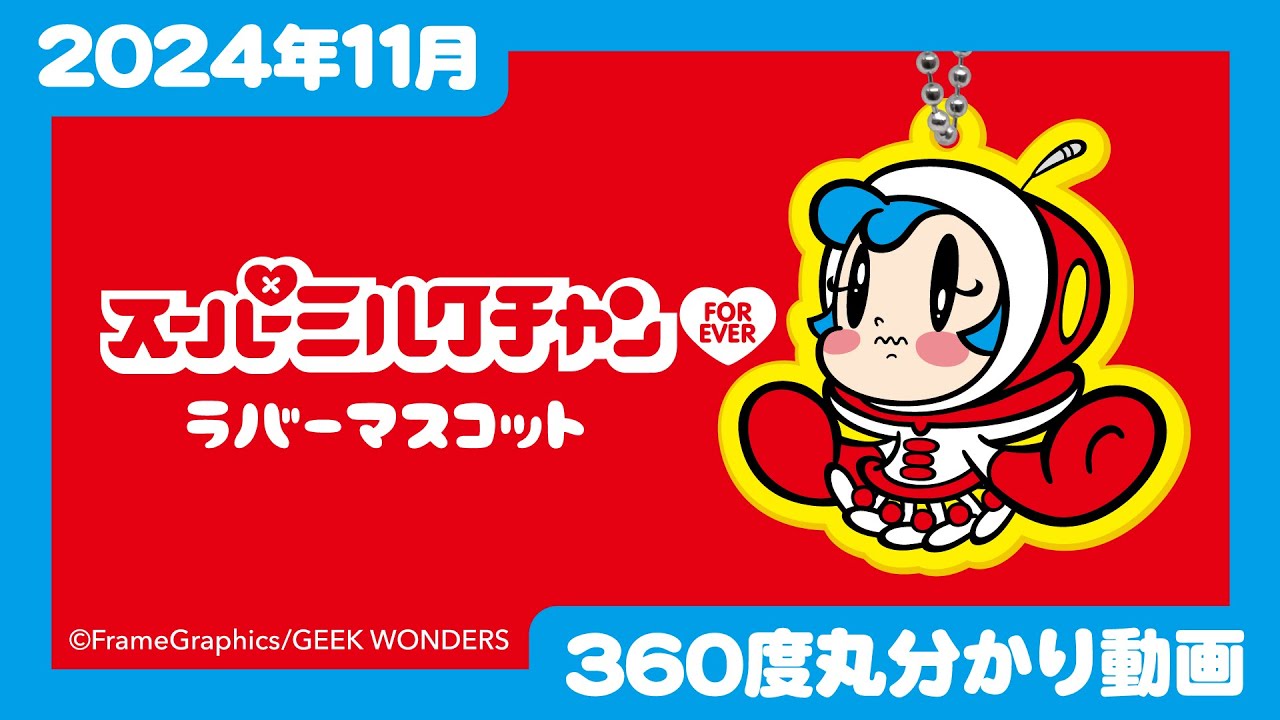 2024年11月発売】スーパーミルクチャンForever ラバーマスコット＜発売