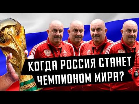 Когда Россия станет чемпионом мира? Сборная России по футболу / НЕОЧЕВИДНЫЙ СПОРТ