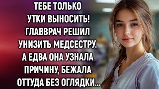 картинка: Тебе только утки выносить. Главврач решил унизить медсестру. А едва она узнала причину…