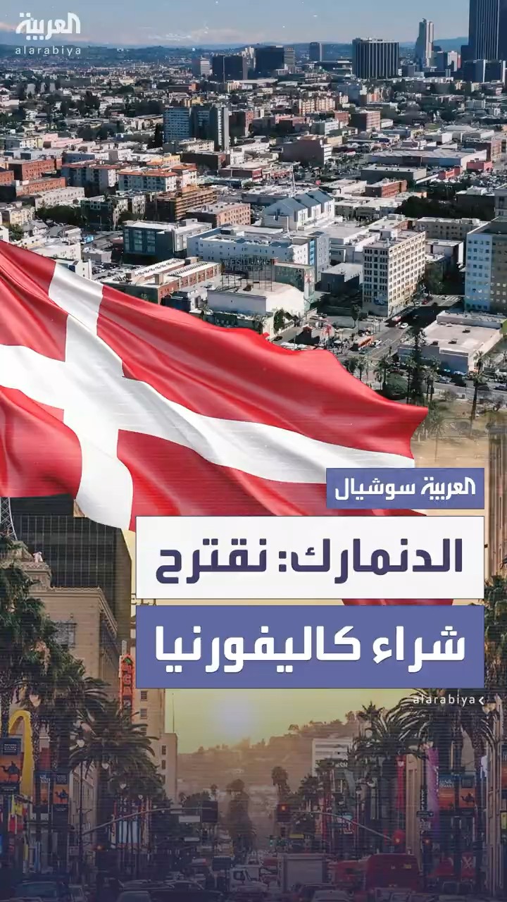 دنماركيون: سنشتري كاليفورنيا بدل غرينلاند ونعيدها عظيمة مرة أخرى