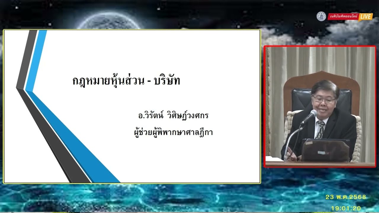 EP.1 บรรยายเนติ (หุ้นส่วน บริษัท) สมัย 1/78