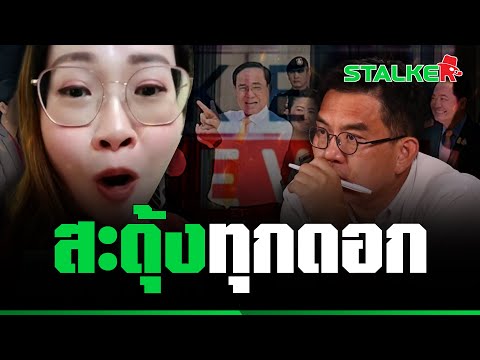 สวน “วิโรจน์” หน้าสั่น แถลุงตู่เป็น ปธ.ยุทธศาสตร์ชาติต่อ ฟาดด้อมส้มทิ้งท้าย | STALKER