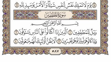 سورة  المطففين كاملة  مكررة  16  مرة  بصوت الشيخ محمد أيوب رحمه الله