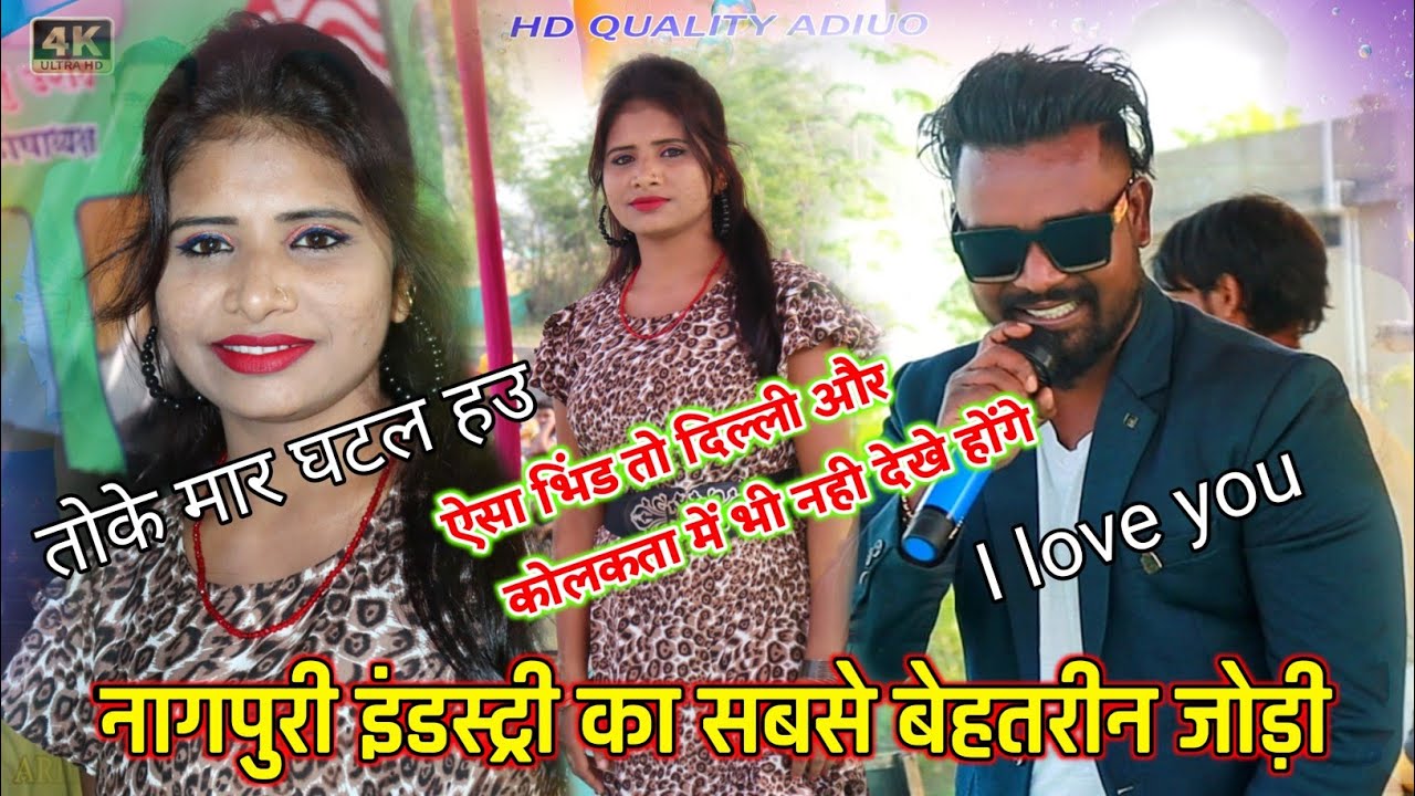 SINGER NITESH KACHHAP & SUMAN GUPTA 💃बुंडू तमाड़ का सबसे हिट और खतरनाक विडियो 🥀 Nhi Nhi Karte Re Pyar
