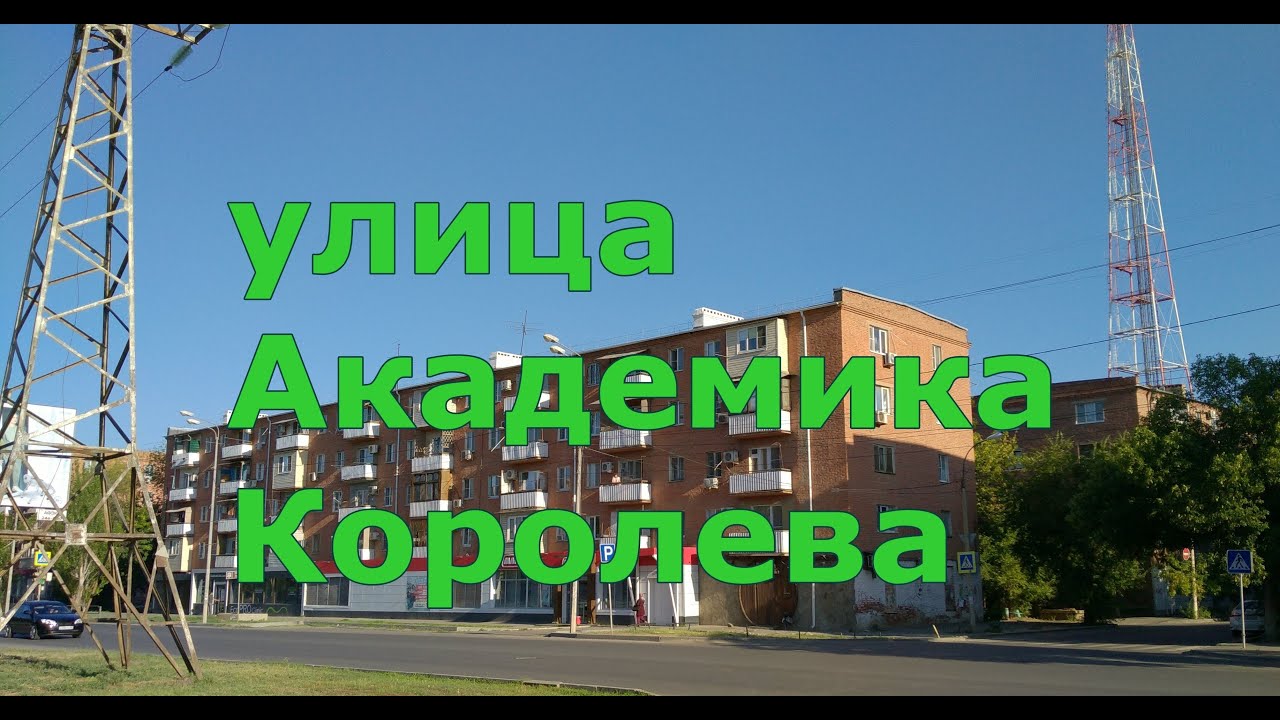 улица Академика Королева (Большая прогулка) - YouTube