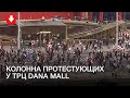Протестующие у ТРЦ Dana Mall вечером 27 сентября
