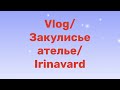 VLOG/ Закулисье ателье/ Irinavard