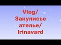 VLOG/ Закулисье ателье/ Irinavard