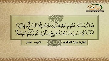 القارئ مازن الخالدي - سورة الشورى والعصر