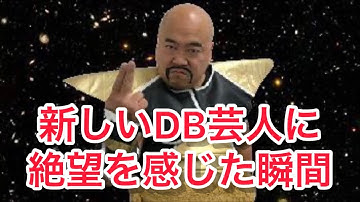 新しいDB芸人に絶望を感じた瞬間 ナッパ芸人ぴっかり高木 #db芸人 #ドラゴンボール芸人 #それって実際どうなの課 #どうなの課 #ナッパ #ぴっかり高木 #ドラゴンボール #dragonball