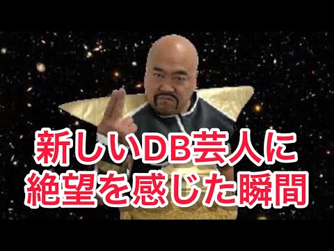 新しいDB芸人に絶望を感じた瞬間 ナッパ芸人ぴっかり高木の髪チューブ