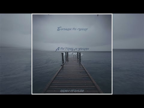 БОСИКОМ ПО СОЛНЦУ   А ПО ТЁМНЫМ УЛИЦАМ ГУЛЯЕТ ДОЖДЬ REMIX BY RXLZQ 2022 OFFICIAL AUDIO