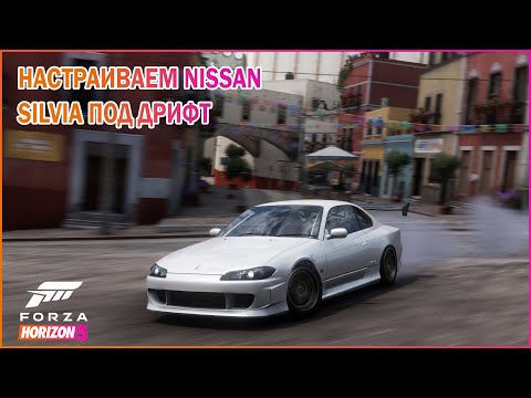 Видео: Настройка Nissan Silvia под дрифт в Forza Horizon 5