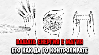 видео: Вашата тайна невидима сила, от която не се възползвате(енергия = магия) Не е безсмислено ръководство картинка: Вашата тайна невидима сила, от която не се възползвате(енергия = магия) Не е безсмислено ръководство