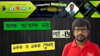 Math Magic 100 এ 100 ।। অঙ্ক আতঙ্ক নয় । পর্ব –6 II Magic Math ।I কম্পুটিং ম্যাথ – টেক ।I গণিতের জাদু screenshot 1
