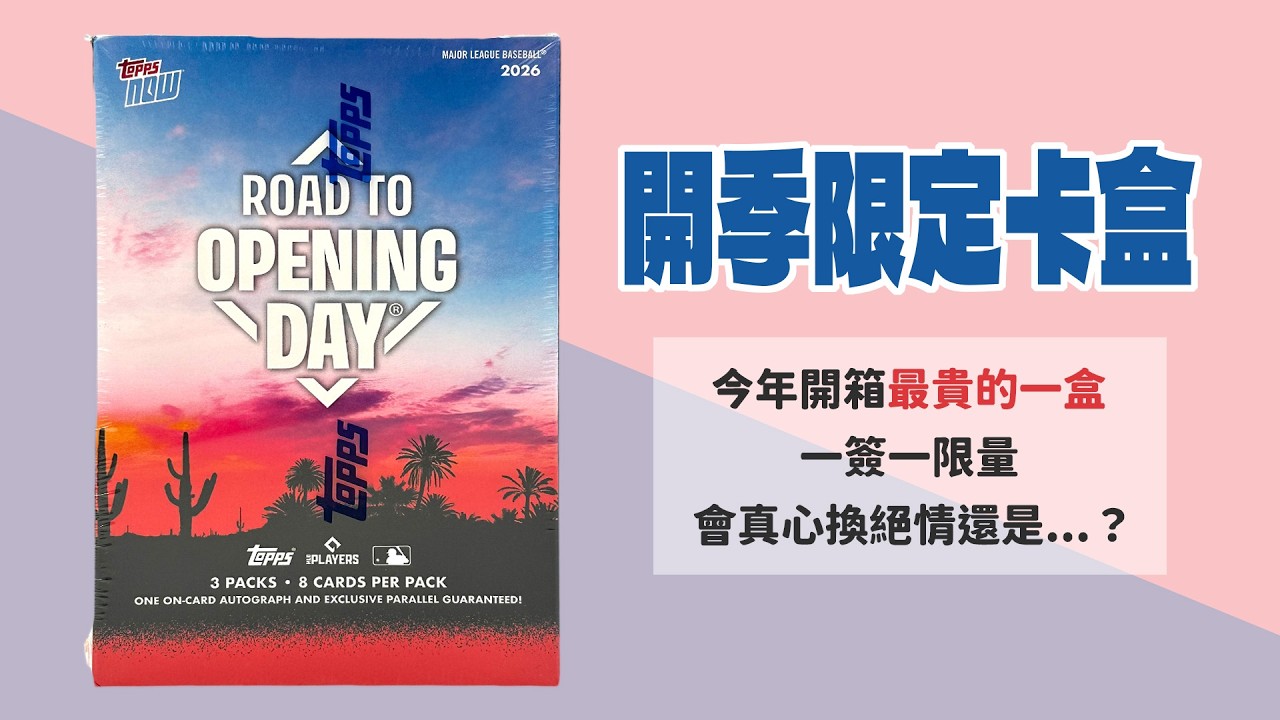 繼續追尋我的大谷夢|2026 Topps Road To Opening Day|開箱不卡卡EP327 縮圖