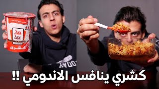 تجربة كشري من المستقبل | تيك تيك كشري