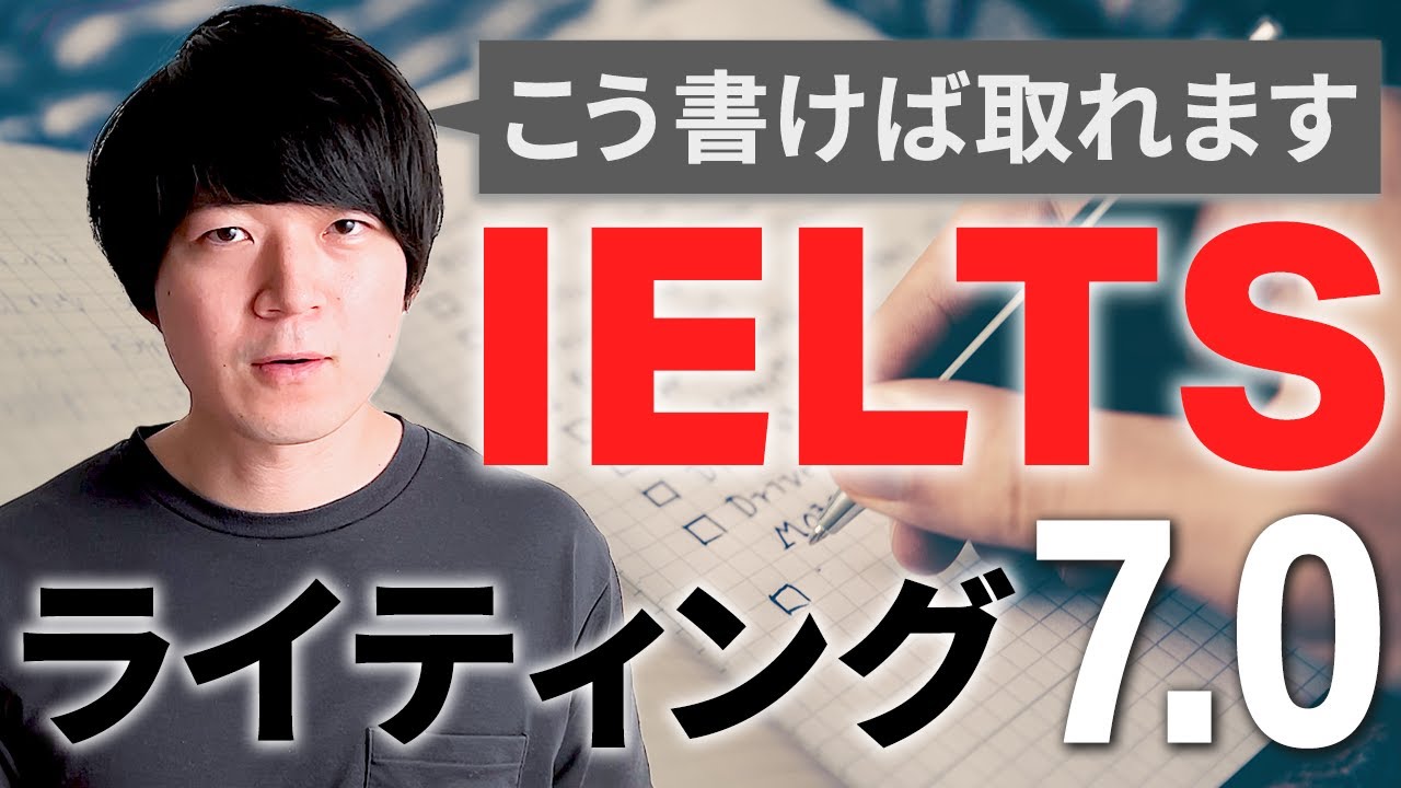 【たったこれだけ】IELTSライティングで7.0を取る方法 〜Task2編〜 [No.098]