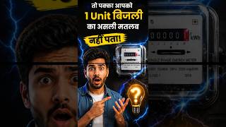 आपका बिजली Bill ज्यादा क्यों आता है? 1 Unit का सच जान लो! 😲