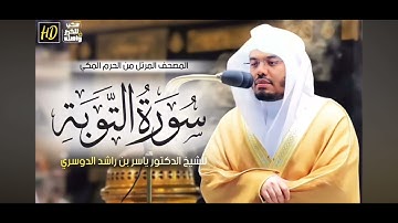 سورة التوبة للشيخ ياسر الدوسري