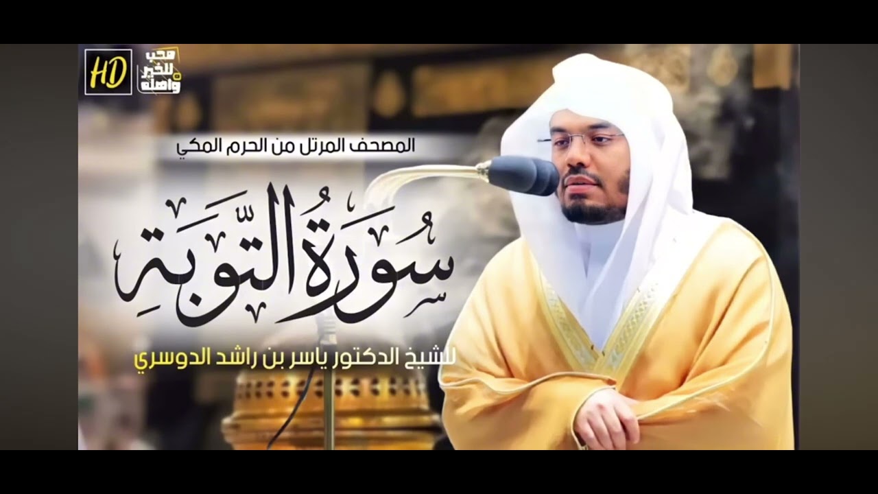 سورة التوبة للشيخ ياسر الدوسري