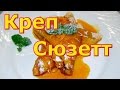 Креп Сюзетт. Crêpe Suzette. Французская кухня