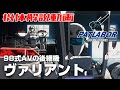 【98式AVの後継機】ヴァリアント【機動警察パトレイバー】