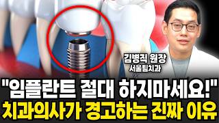 "임플란트 절대 하지마세요" 치과의사가 경고하는 진짜 이유 (김병직 원장 / 1부)