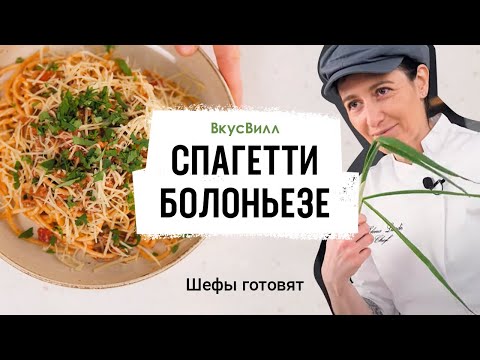 Видео: Спагетти Болоньезе | Рецепт бренд-шефа ВкусВилл