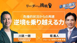 リーダーの挑戦⑳ 川鍋一朗氏（日本交通株式会社 代表取締役会長）【Part1無料公開】