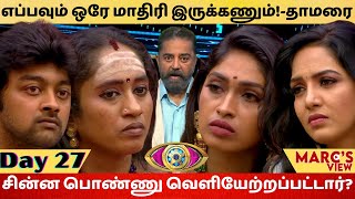 எனக்கு Manners இல்ல!-பாவனி|Bigg Boss Tamil season 5 Review|bigg boss Tamil Day 27 Review|Marc's View