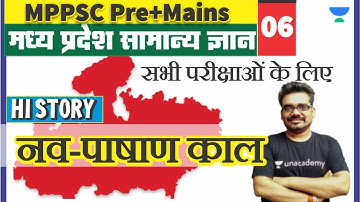 नव पाषण काल | मध्य प्रदेश सामान्य अध्ययन 06 l MPPSC Pre Mains | MP PATWARI | MPGK Dinesh Thakur