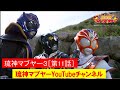 琉神マブヤー３［第11話］