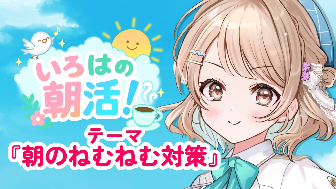 【朝活 / 雑談】#いろはの朝活！ゆるっと30分☀️トークテーマ『朝のねむねむ対策』【埼玉ご当地V/#花野彩晴】#vtuber