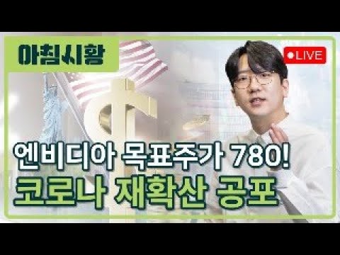 [아침시황] 엔비디아 목표주가 780달러! 실적발표 전 기대감 MAX, 진짜 실적은 어떻게 나오나?ㅣ테슬라 급등! 2차전지 다시한번 날개짓?ㅣ불안한 중국시장, 아시아는 못간다??