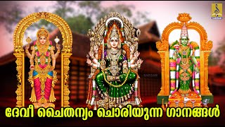 🔴 (LIVE) ദേവീ ചൈതന്യം ചൊരിയുന്ന ഗാനങ്ങൾ| Devi Devotional Songs