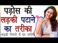 पड़ोस की लड़की को कैसे पटाए | Pados Ki Ladki Ko Kaise Pataye aur Patane Ka Tarika | Psychological Tips