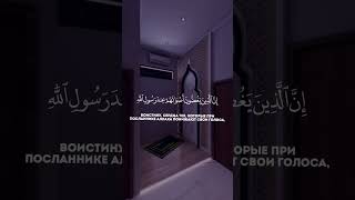 Сура Аль-Худжурат . аят 1-3 Хафиз Аямуддин Фахруддин