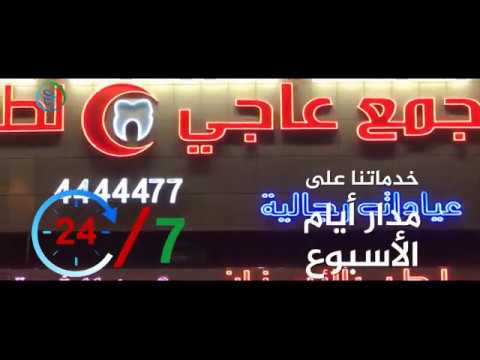 من نحن مجمع عاجى لطب وتقويم وزراعة الاسنان