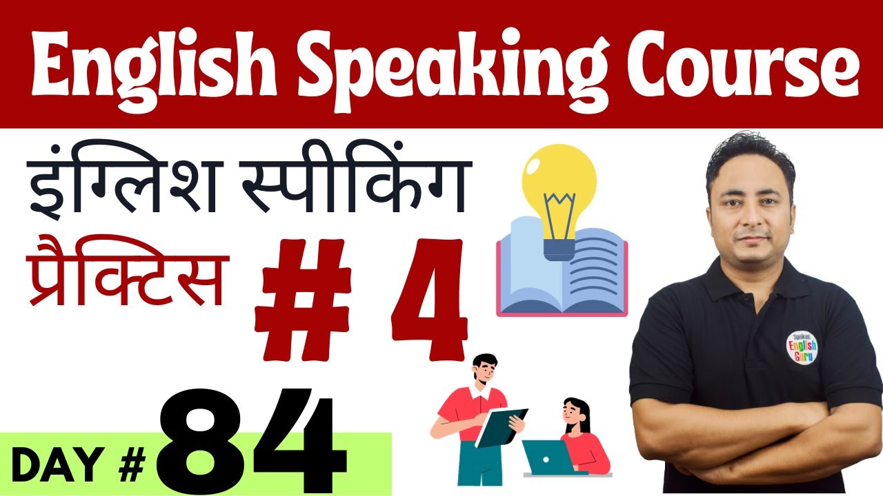 English Speaking Course Day 84 | English Speaking Practice Day 4 - YouTube