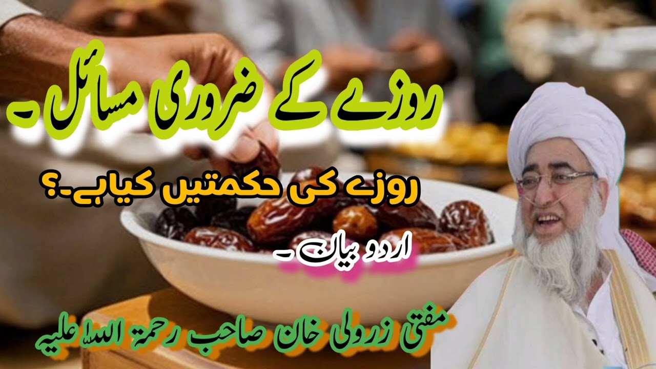 روزے کی حکمتیں///روز کے ضروری مسائل ۔۔mufti zar wali Khan.