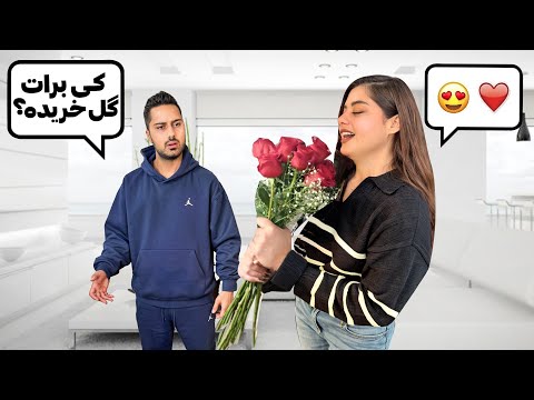 یه غریبه واسم گل فرستاد فرهاد قاطی کرد