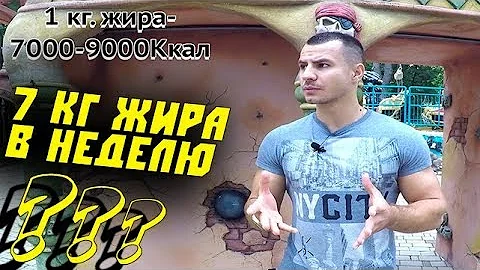 СКОЛЬКО ЖИРА МОЖНО СЖЕЧЬ ЗА НЕДЕЛЮ ?!